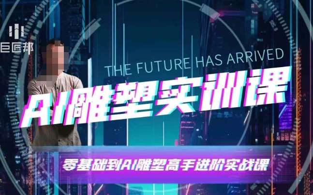 AI雕塑研习社·实训课，AI雕塑软件实操及技巧应用，一次让你成为AI雕塑高手-领学通