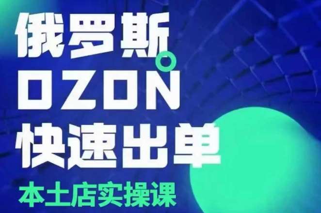 俄罗斯OZON本土店实操课，​OZON本土店运营选品变现-领学通
