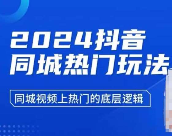2024抖音同城热门玩法，​同城视频上热门的底层逻辑-领学通