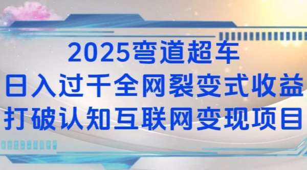 2025弯道超车日入过K全网裂变式收益打破认知互联网变现项目【揭秘】-领学通