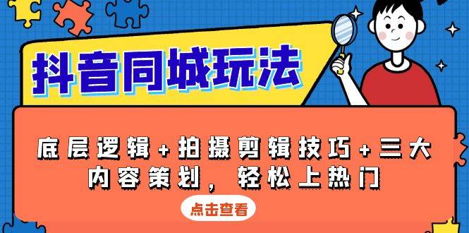 （13787期）抖音 同城玩法，底层逻辑+拍摄剪辑技巧+三大内容策划，轻松上热门-领学通