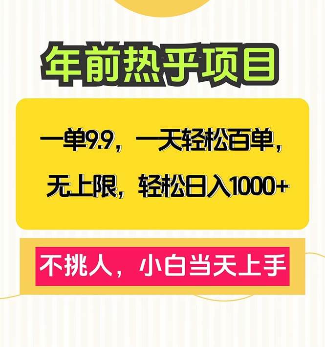 （13795期）一单9.9，一天百单无上限，不挑人，小白当天上手，轻松日入1000+-领学通