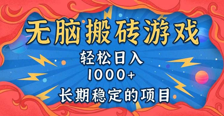 （13794期）无脑搬砖游戏，轻松日入1000+ 长期稳定的项目-领学通