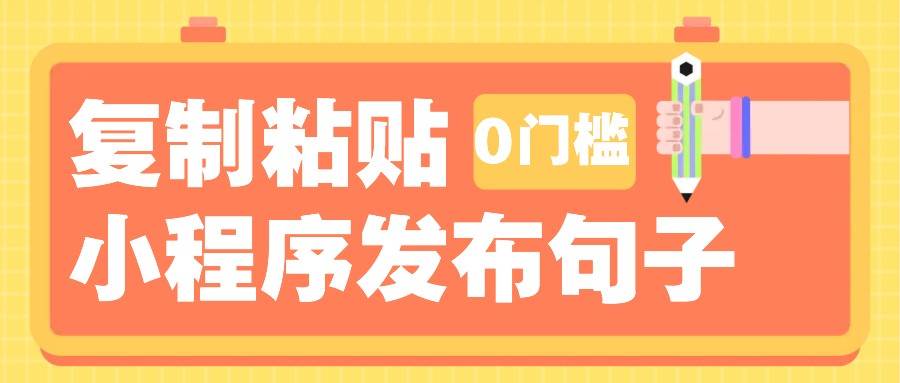 0门槛复制粘贴小项目玩法，小程序发布句子，3米起提，单条就能收益200+！-领学通