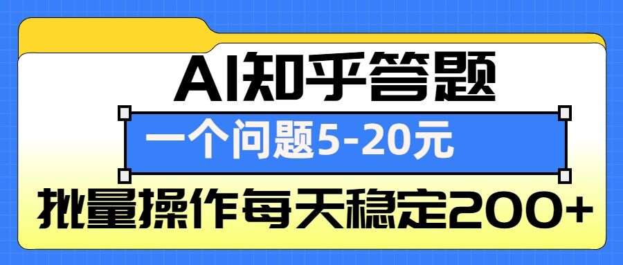 AI知乎答题掘金，一个问题收益5-20元，批量操作每天稳定200+-领学通