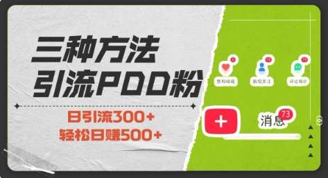 三种方式引流拼多多助力粉，小白当天开单，最快变现，最低成本，最高回报，适合0基础，当日轻松收益500+-领学通