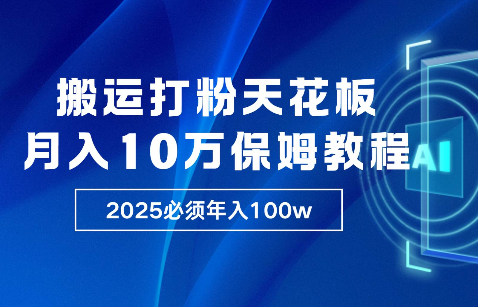 炸裂，独创首发，纯搬运引流日进300粉，月入10w保姆级教程-领学通
