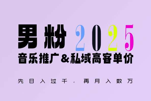 2025年，接着续写“男粉+私域”的辉煌，大展全新玩法的风采，日入1k+轻轻松松-领学通