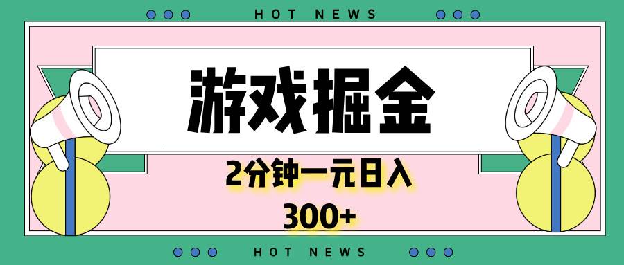 （13802期）游戏掘金，2分钟一个，0门槛，提现秒到账，日入300+-领学通