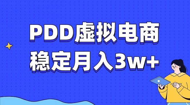 （13801期）PDD虚拟电商教程，稳定月入3w+，最适合普通人的电商项目-领学通