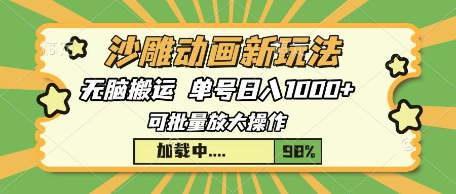 （13799期）沙雕动画新玩法，无脑搬运，操作简单，三天快速起号，单号日入1000+-领学通