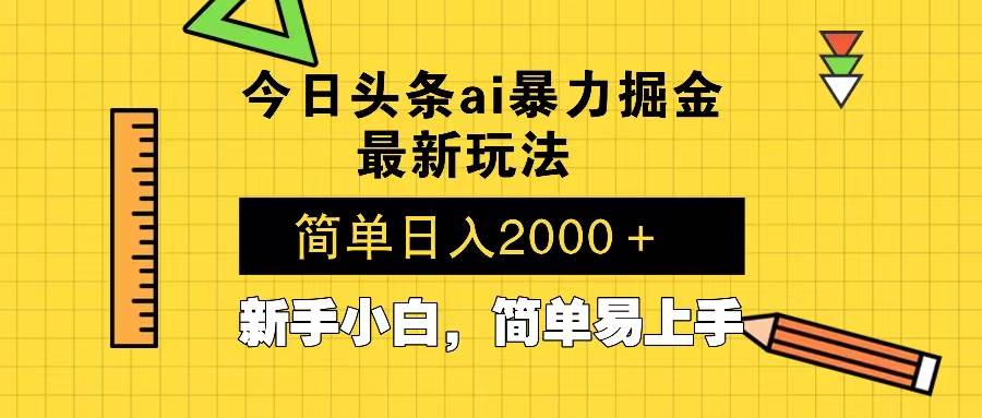 （13797期）今日头条最新暴利掘金玩法 Al辅助，当天起号，轻松矩阵 第二天见收益，…-领学通