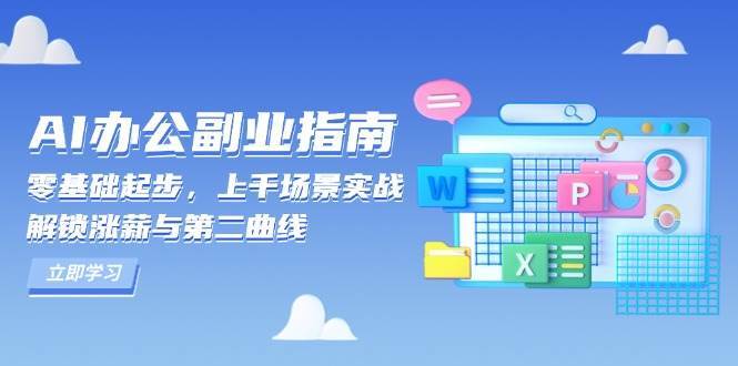 AI办公副业指南：零基础起步，上千场景实战，解锁涨薪与第二曲线-领学通