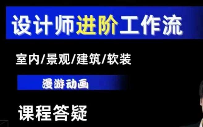 AI设计工作流，设计师必学，室内/景观/建筑/软装类AI教学【基础+进阶】-领学通