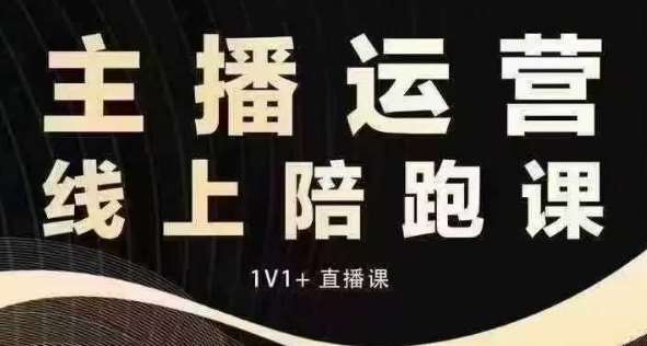 猴帝电商1600抖音课【12月】拉爆自然流，做懂流量的主播，快速掌握底层逻辑，自然流破圈攻略-领学通