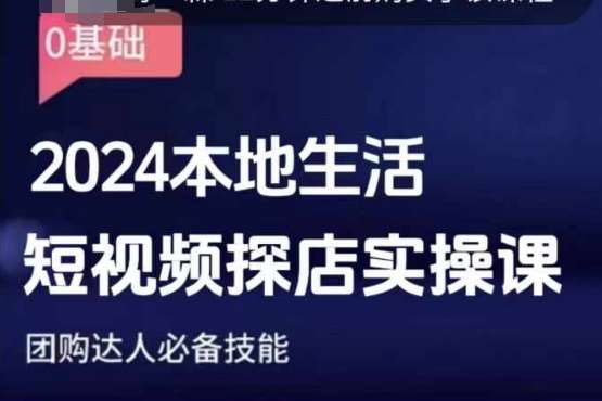团购达人短视频课程，2024本地生活短视频探店实操课，团购达人必备技能-领学通