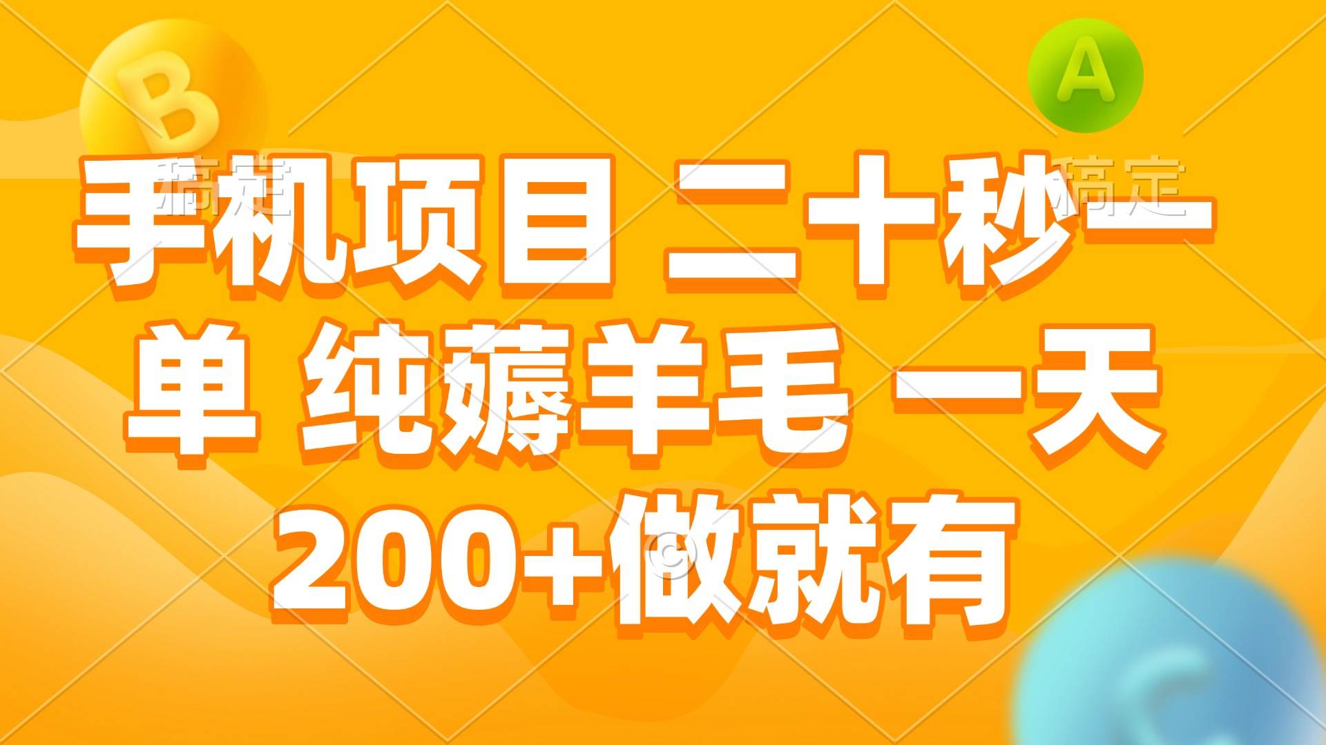 （13803期）手机项目 二十秒一单 纯薅羊毛 一天200+做就有-领学通