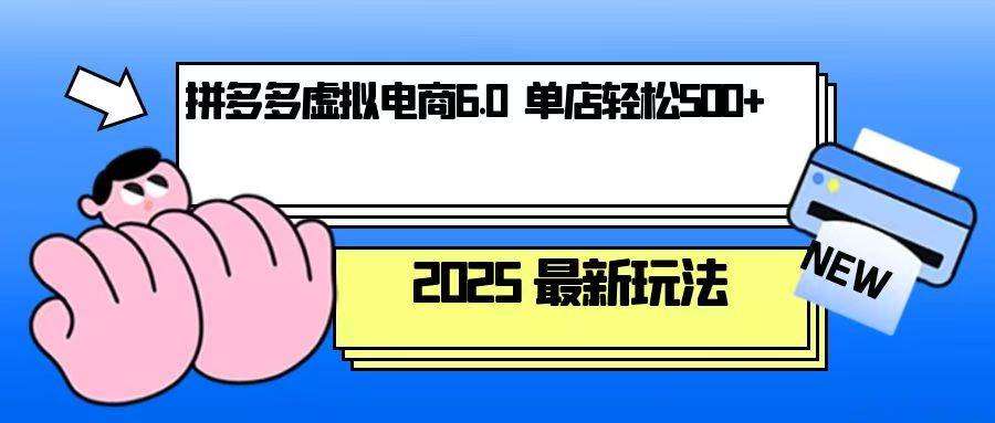 （13806期）拼多多虚拟电商，单人操作10家店，单店日盈利500+-领学通