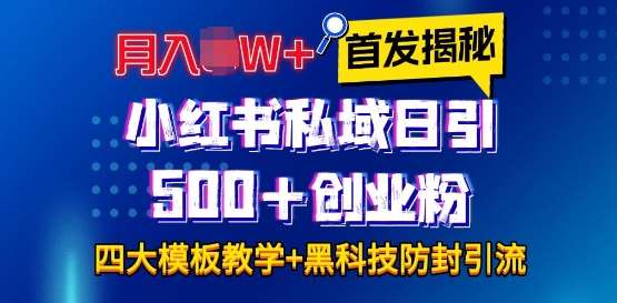 首发揭秘小红书私域日引500+创业粉四大模板，月入过W+全程干货!没有废话!保姆教程!-领学通