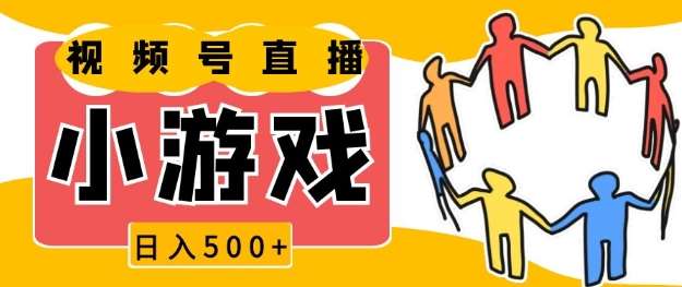 视频号新赛道，一天收入5张，小游戏直播火爆，操作简单，适合小白【揭秘】-领学通