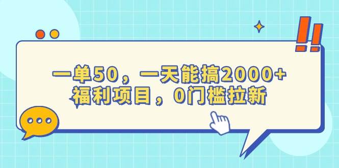 （13812期）一单50，一天能搞2000+，福利项目，0门槛拉新-领学通