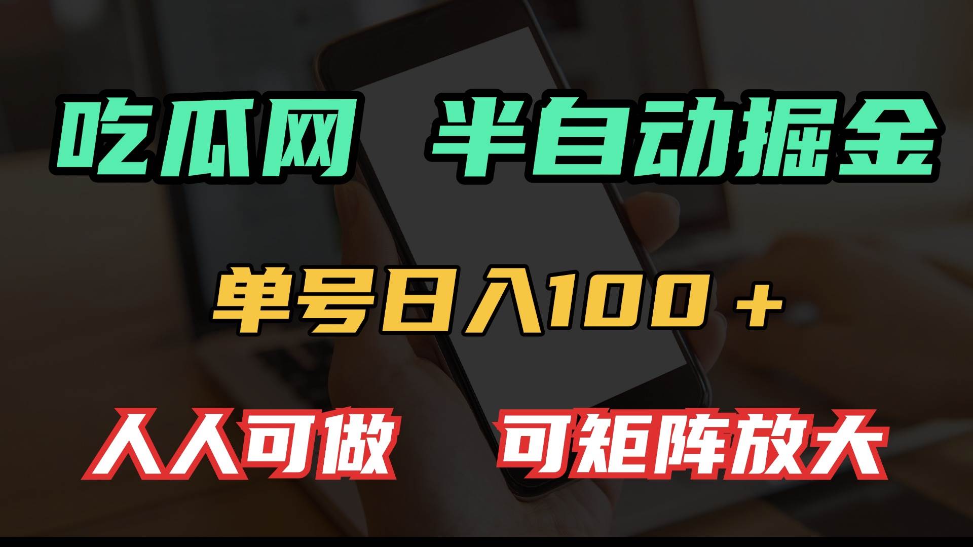 （13811期）吃瓜网半自动掘金，单号日入100＋！人人可做，可矩阵放大-领学通