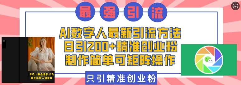 AI数字人最新引流方法，日引200+精准创业粉，制作简单可矩阵操作-领学通