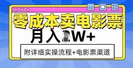 零成本卖电影票，月入过W+，实操流程+渠道-领学通