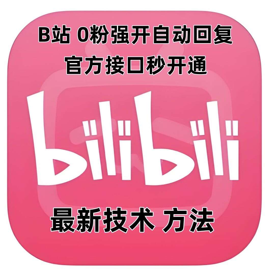 最新技术B站0粉强开自动回复教程，官方接口秒开通-领学通