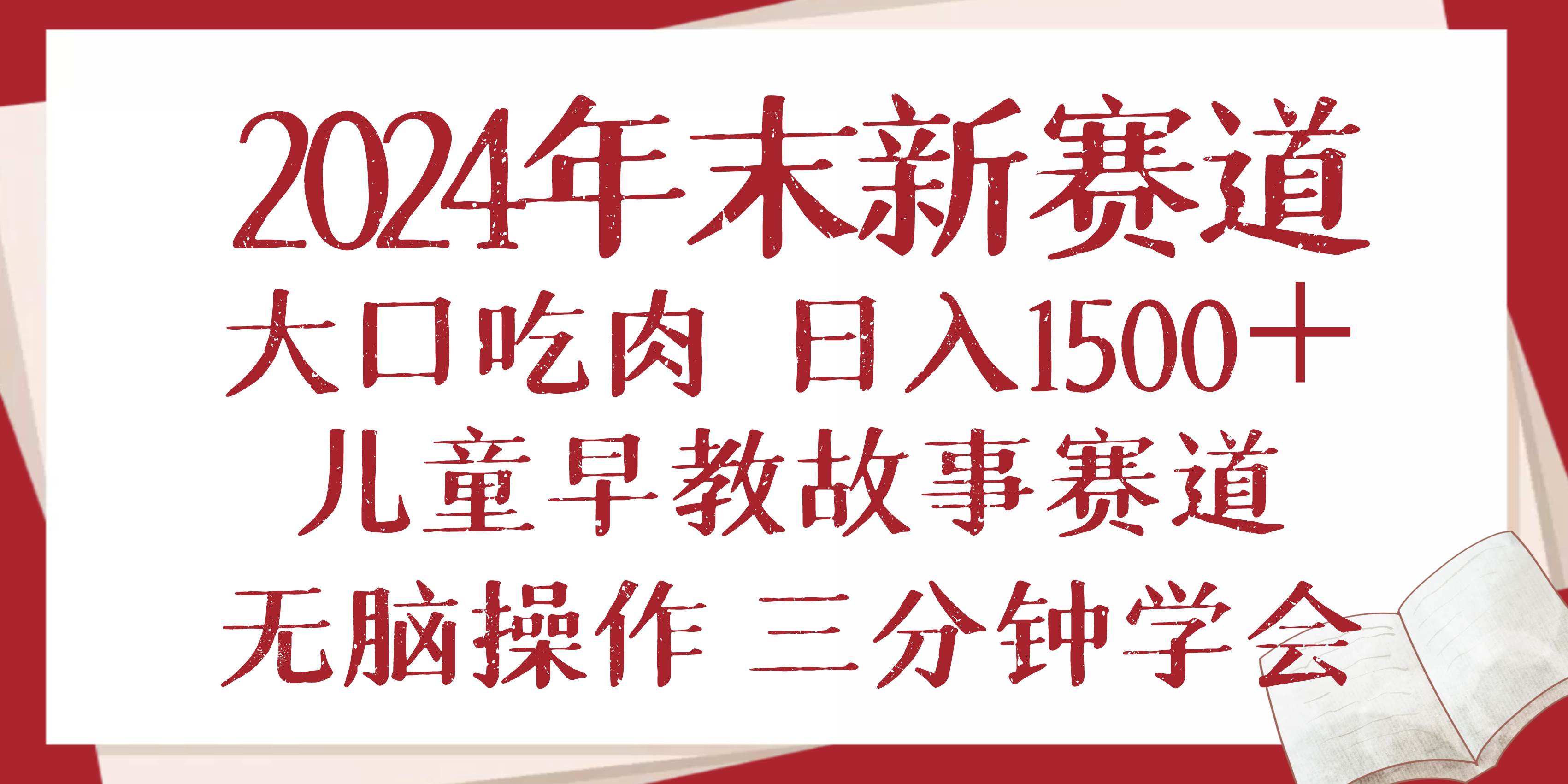 （13814期）2024年末新早教儿童故事新赛道，大口吃肉，日入1500+,无脑操作，三分钟…-领学通