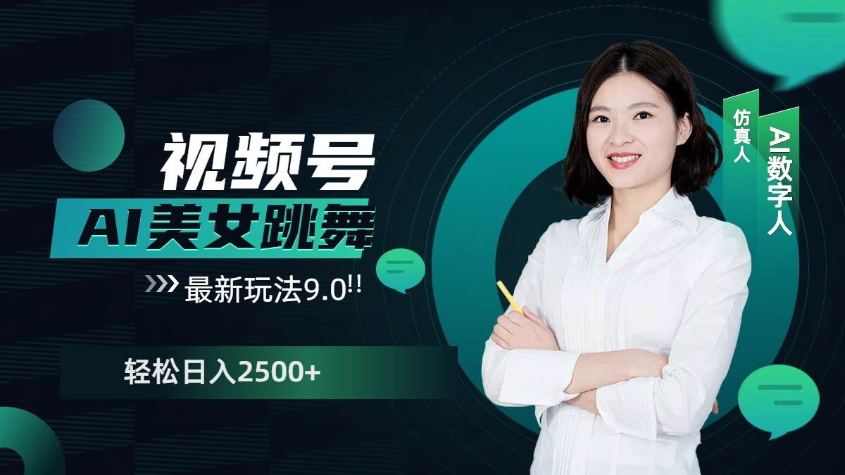 视频号AI美女跳舞日入2500+轻松赚钱最新玩法9.0-领学通