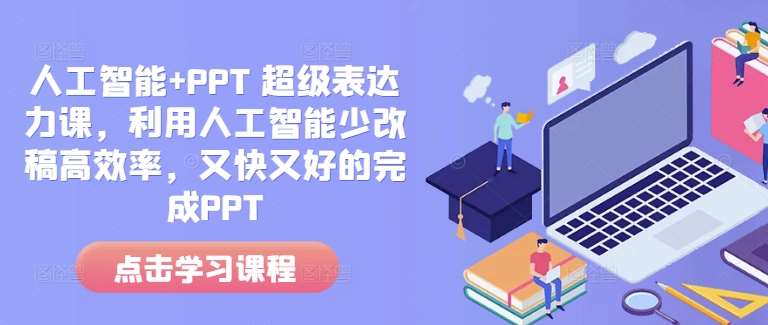 人工智能+PPT 超级表达力课，利用人工智能少改稿高效率，又快又好的完成PPT-领学通