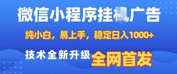 微信小程序全自动挂JI广告，纯小白易上手，稳定日入多张，技术全新升级，全网首发【揭秘】-领学通
