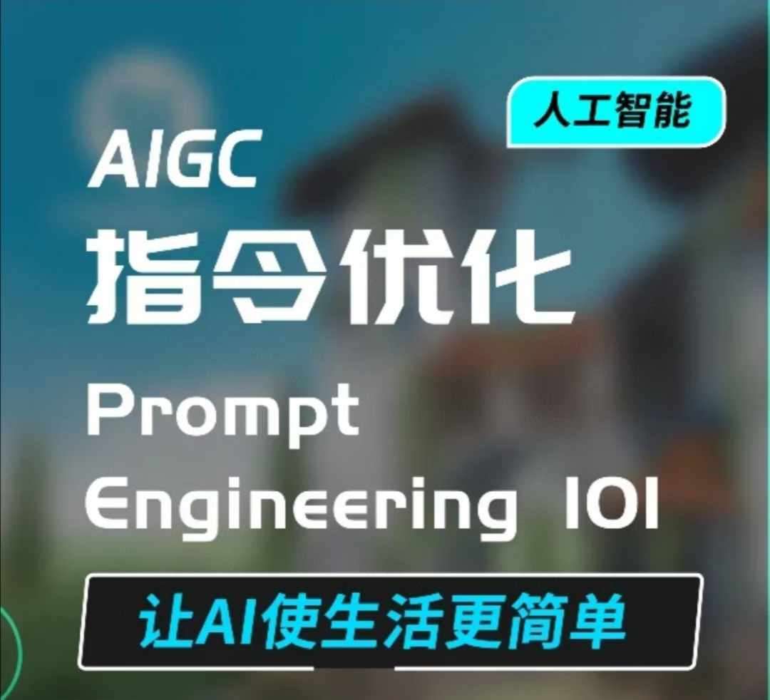 AIGC指令优化及生活应用，AI直接思维培养(如何与AI高效对话)，让AI使生活更简单-领学通