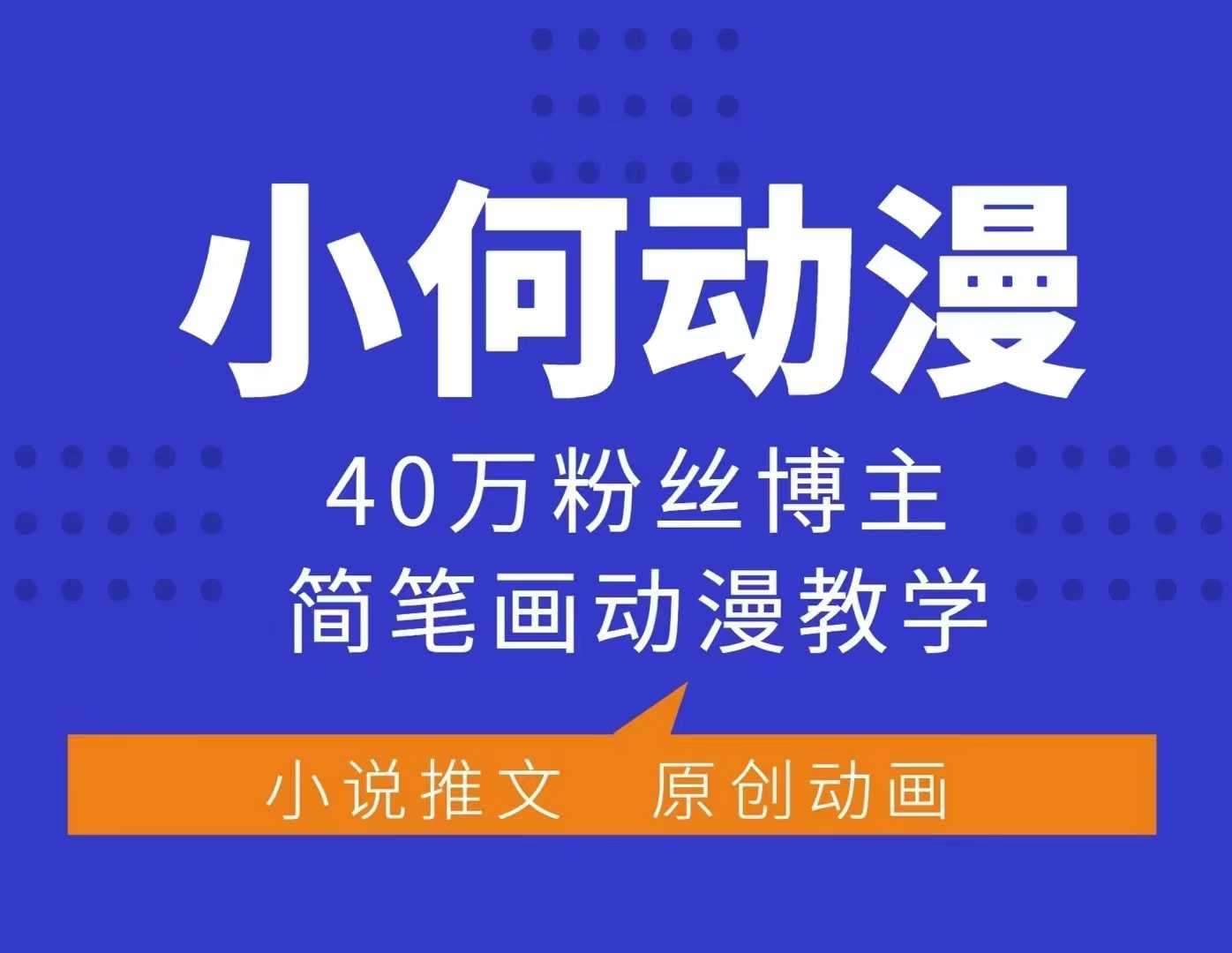 小何动漫简笔画动漫教学，40万粉丝博主课程，可做伙伴计划、分成计划、接广告等-领学通