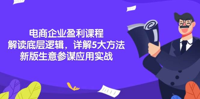（13815期）电商企业盈利课程：解读底层逻辑，详解5大方法论，新版生意参谋应用实战-领学通