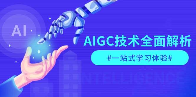 （13820期）AIGC技术全面解析，从指令优化到生活应用，再到商业落地，一站式学习体验-领学通