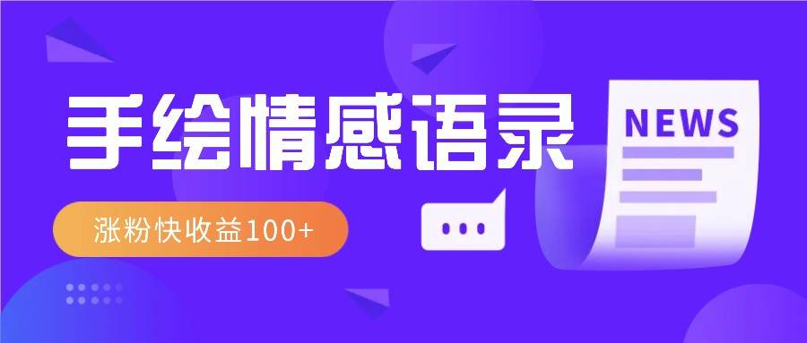 视频号手绘情感语录赛道玩法，操作简单粗暴涨粉快，收益100+-领学通