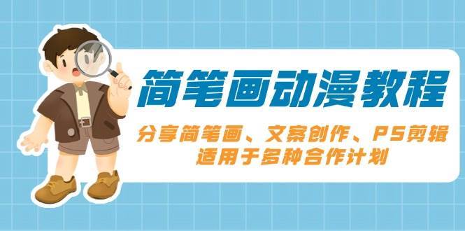 简笔画动漫教程：分享简笔画、文案创作、PS剪辑，适用于多种合作计划-领学通