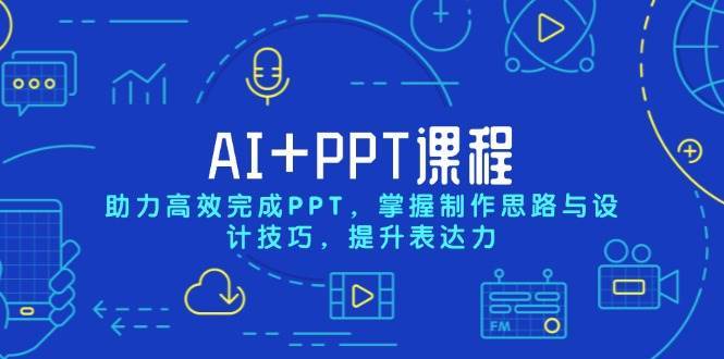 AI+PPT课程，助力高效完成PPT，掌握制作思路与设计技巧，提升表达力-领学通