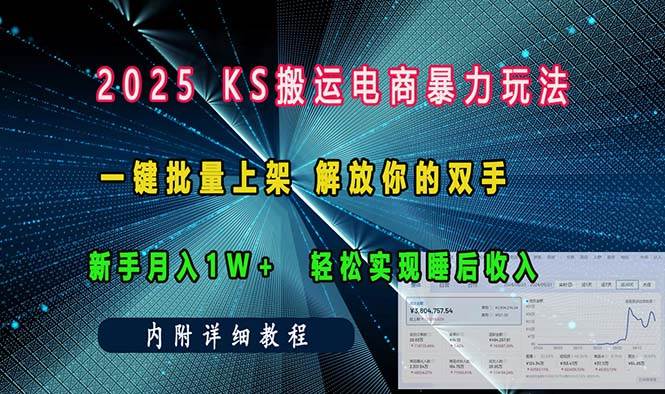 （13824期）ks搬运电商暴力玩法   一键批量上架 解放你的双手    新手月入1w +轻松…-领学通