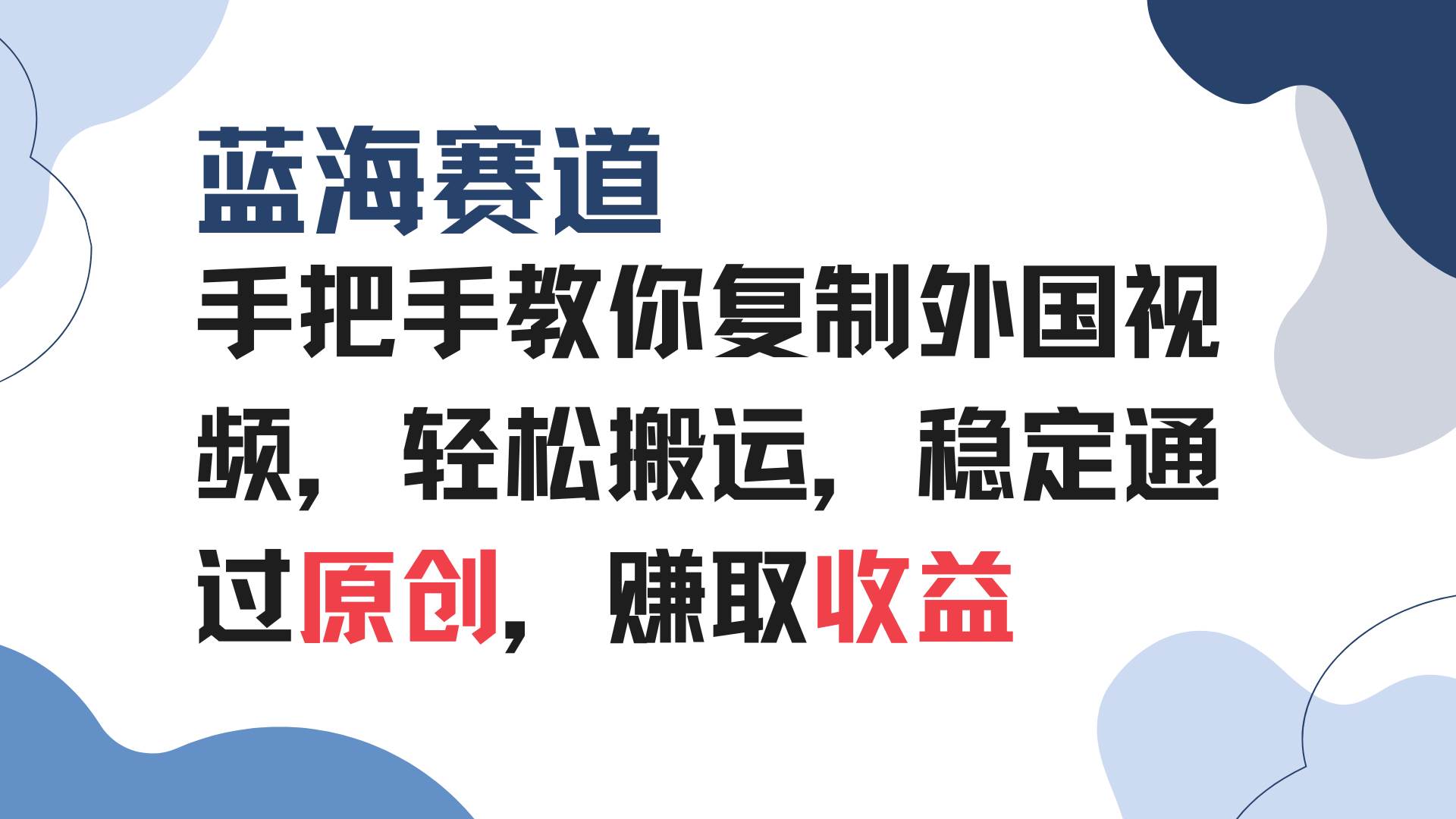 （13823期）手把手教你复制外国视频，轻松搬运，蓝海赛道稳定通过原创，赚取收益-领学通