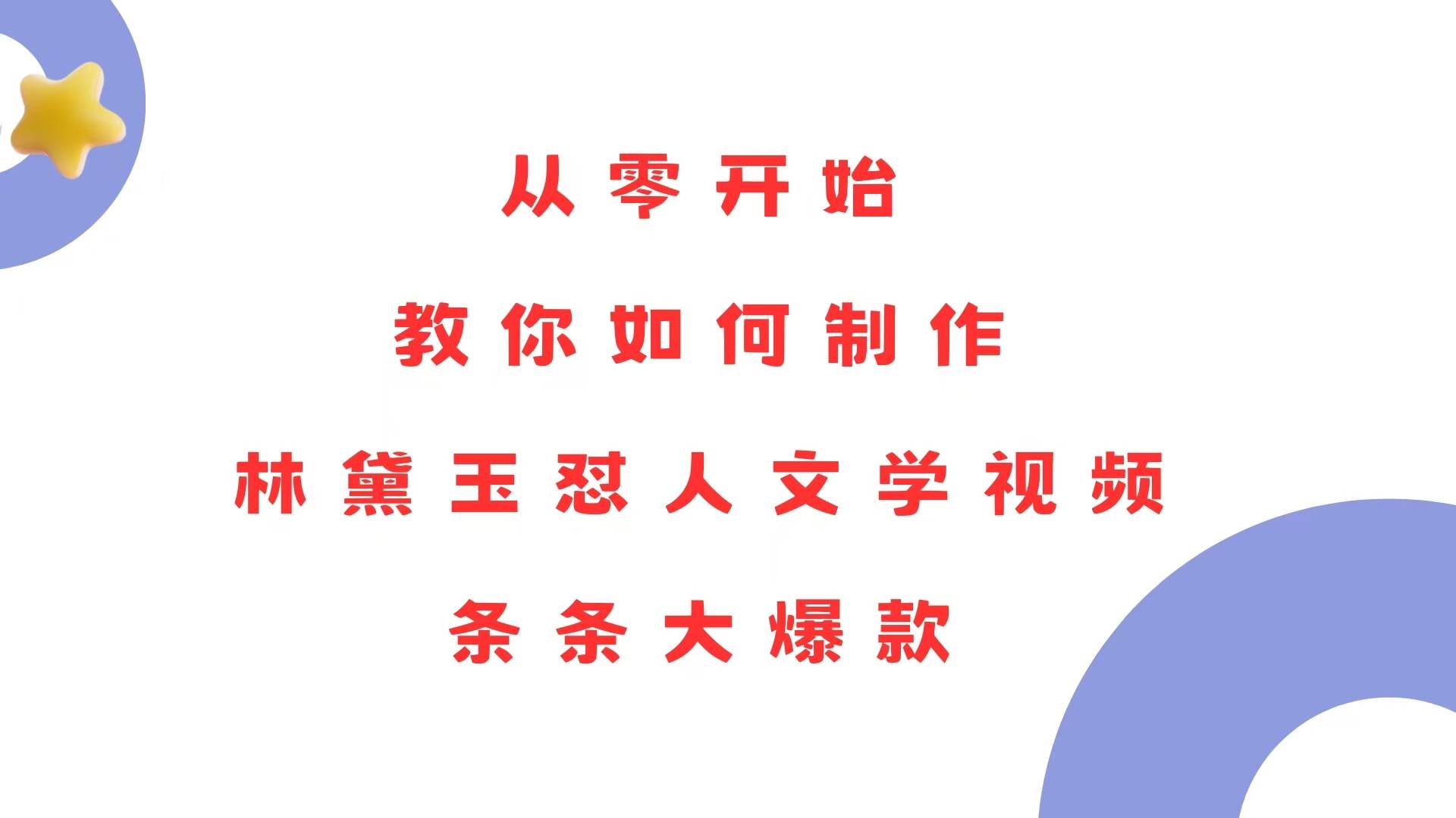 （13822期）从零开始，教你如何制作林黛玉怼人文学视频！条条大爆款！-领学通