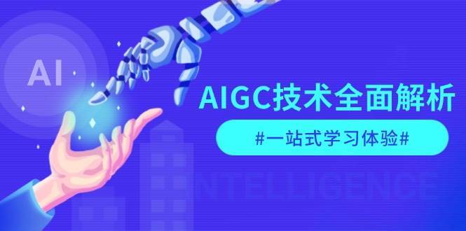 AIGC技术全面解析，从指令优化到生活应用，再到商业落地，一站式学习体验-领学通
