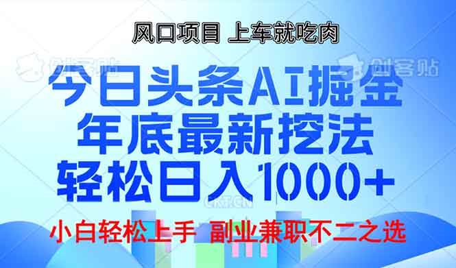 （13827期）年底今日头条AI 掘金最新玩法，轻松日入1000+-领学通