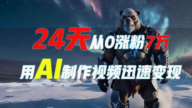 （13825期）24天从0涨粉7万，如何用AI制作爆款视频迅速变现？-领学通