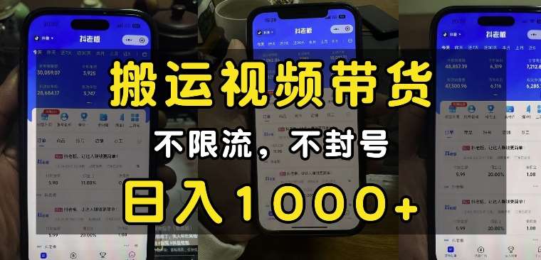 “小白必看”搬运视频带货玩法，不限流，不封号，纯自然流，日入1k-领学通