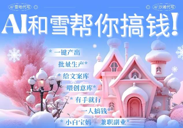 AI春节搞钱9.0 蝴蝶号雪地代写代画、送祝福、表白 AI一键生成，每日轻松十分钟，月入米1W+-领学通