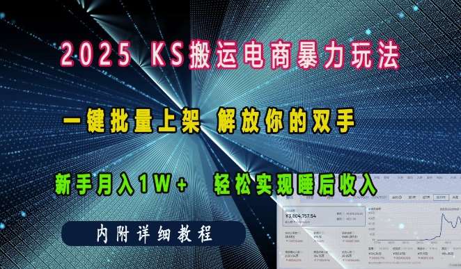 2025快手搬运电商暴力玩法， 一键批量上架，解放你的双手，新手月入1w +轻松实现睡后收入-领学通