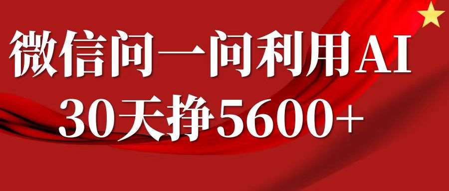 微信问一问分成计划，30天挣5600+，回答问题就能赚钱(附提示词)-领学通